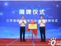 江蘇省儲能行業(yè)協(xié)會成立