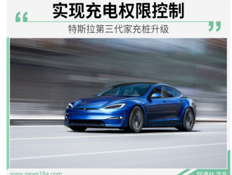 實現(xiàn)充電權限控制 特斯拉第三代家充樁升級