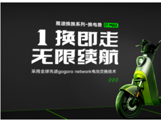 雅迪推出智能換電平臺，無限續航電瓶車來了！
