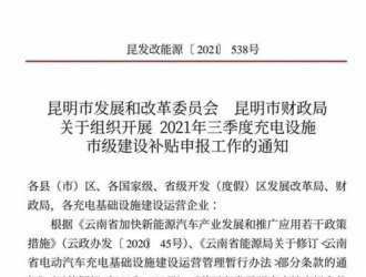昆明市開(kāi)展2021年三季度充電設(shè)施市級(jí)建設(shè)補(bǔ)貼申報(bào)工作