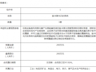 復旦大學脈沖激光沉積系統采購公開招標公告