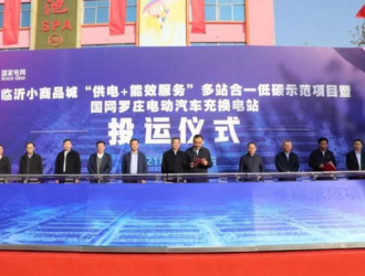 臨沂小商品城“供電+能效服務(wù)”多站合一低碳示范項(xiàng)目暨國網(wǎng)羅莊