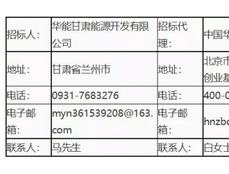 華能GWH級單體儲能項目招標