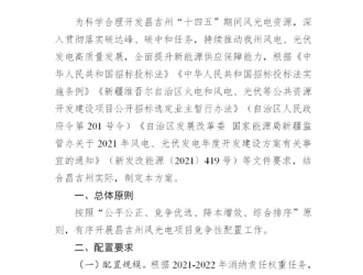 新疆昌吉州發布400MW風電、光伏項目競爭性配置公告