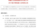 重量級官宣！千億巨頭大全能源簽下72億大單