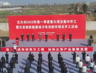 比亞迪這一項(xiàng)目在蕪湖開工！