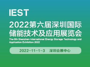 2022第六屆深圳國際儲能技術(shù)及應(yīng)用展覽會