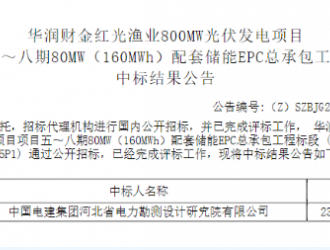 1.489元/Wh！華潤財金紅光漁業光伏配儲EPC開標