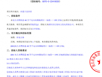 包頭市固陽縣40萬千瓦風電基地項目（標段一）EPC招標