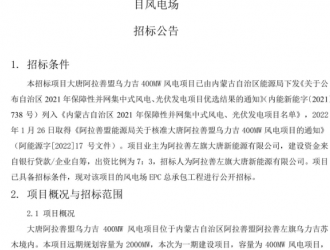 400MW！大唐風電項目 EPC 總承包招標