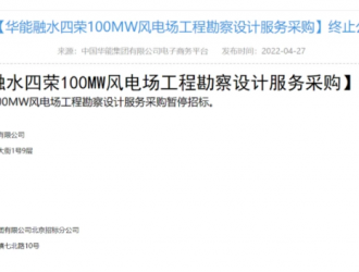 100MW！又一風電項目終止招標！