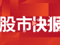 今日A股新能源賽道掀跌停潮
