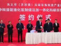 中科清能液化氫制儲(chǔ)運(yùn)加一體化科研示范項(xiàng)目成功簽約