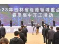 吉林省加快構(gòu)建新能源高地 百余個(gè)項(xiàng)目集中開工