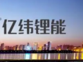 億緯鋰能：公司成立醫療事業部