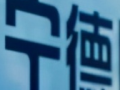 寧德時代居首！中國能源民企100強出爐