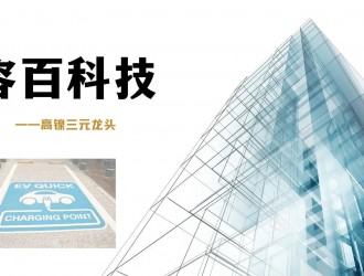 篤定科技創(chuàng)新助力容百鋰電高質(zhì)量發(fā)展