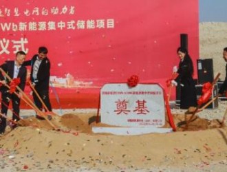 辰隆新能源集中式儲(chǔ)能項(xiàng)目開(kāi)工