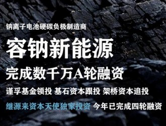 啟鈉新能源完成近億元Pre-A+輪融資