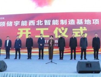 昱能科技控股子公司領儲宇能西北智能制造基地項目開工！