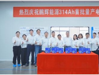 鵬輝能源全球首批314Ah大儲電芯量產出貨