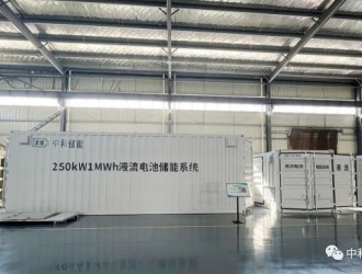 中和儲能1GWh液流電池儲能系統生產基地落地山西